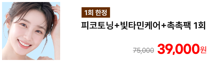 [1회 한정] 피코토닝+빛타민케어+촉촉팩 1회
