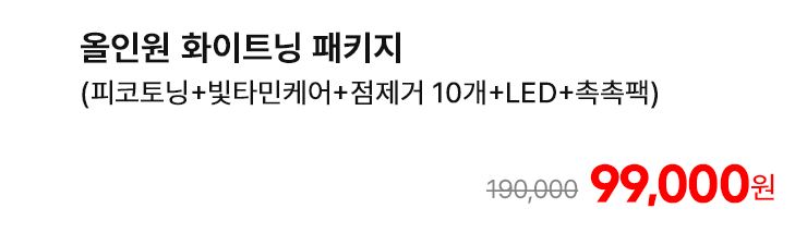 올인원 화이트닝 패키지 (피코토닝+빛타민케어+점제거 10개+LED+촉촉팩)