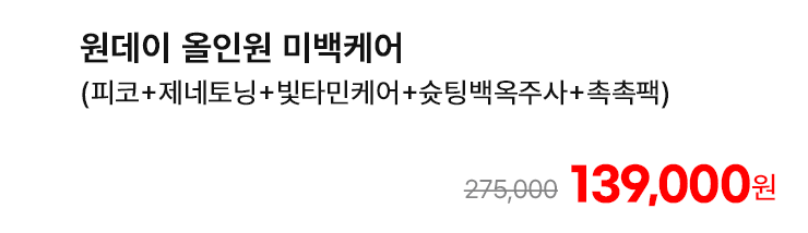 원데이 올인원 미백케어 (피코+제네토닝+빛타민케어+슛팅백옥주사+촉촉팩)