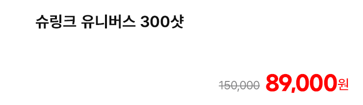 슈링크 유니버스 300샷