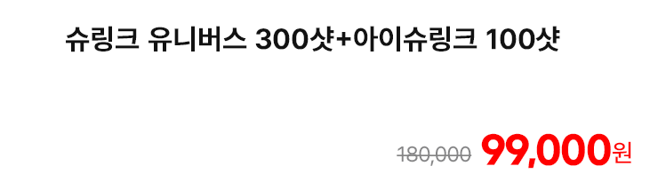 슈링크 유니버스 300샷+아이슈링크 100샷