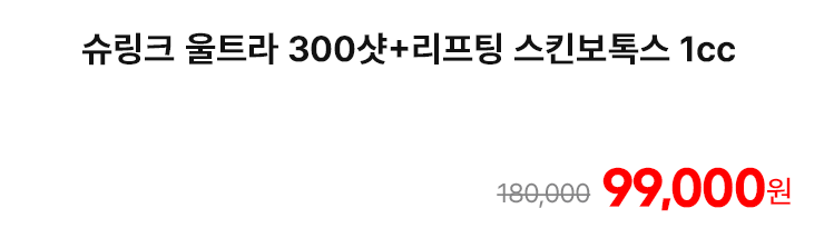 슈링크 울트라 300샷+리프팅 스킨보톡스 1cc