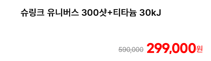 슈링크 유니버스 300샷+티타늄 30kJ