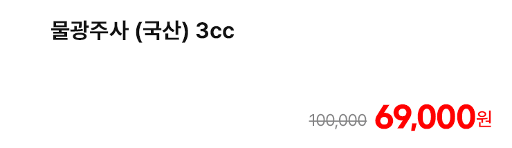 물광주사 (국산) 3cc