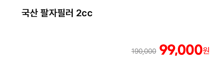 국산 팔자필러 2cc