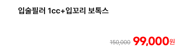 입술필러 1cc+입꼬리 보톡스