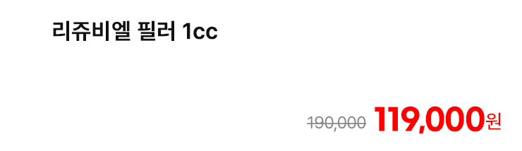 리쥬비엘 필러 1cc