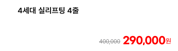 4세대 실리프팅 4줄