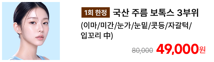[1회 한정] 국산 주름 보톡스 3부위 (이마/미간/눈가/눈밑/콧등/자갈턱/입꼬리 中)