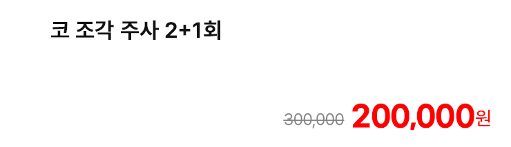 코 조각 주사 2+1회