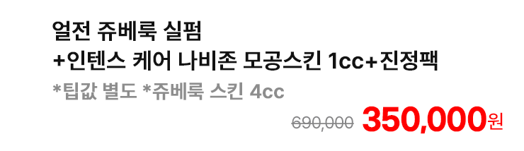 얼전 쥬베룩 실펌+인텐스 케어 나비존 모공스킨 1cc+진정팩 *팁값 별도 *쥬베룩 스킨 4cc