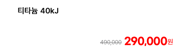 티타늄 40kJ