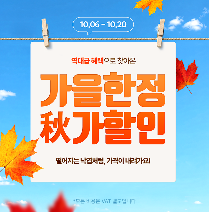 가을한정 秋가할인