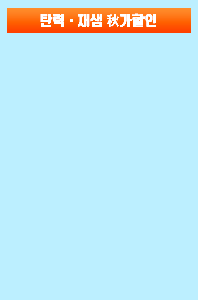 탄력·재생 秋가할인