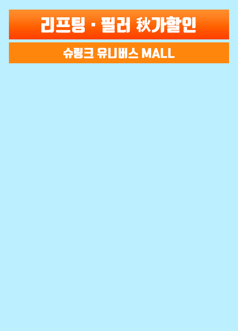 리프팅·필러 秋가할인 - 슈링크 유니버스 MALL