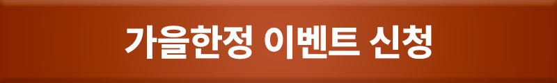가을한정 秋가할인 신청하기