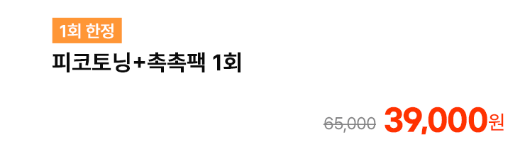 [1회 한정] 피코토닝+촉촉팩 1회