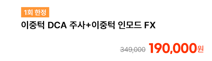 [1회 한정] 이중턱 DCA 주사+이중턱 인모드 FX