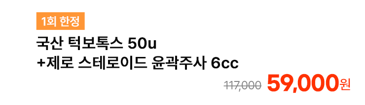 [1회 한정] 국산 턱보톡스 50u+제로 스테로이드 윤곽주사 6cc