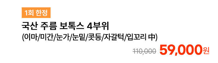 [1회 한정] 국산 주름 보톡스 4부위 (이마/미간/눈가/눈밑/콧등/자갈턱/입꼬리 中)