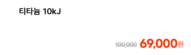 티타늄 10kJ
