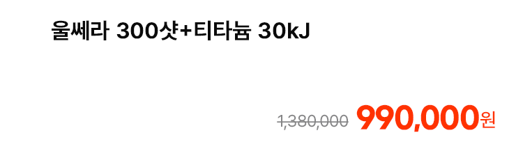 울쎄라 300샷+티타늄 30kJ