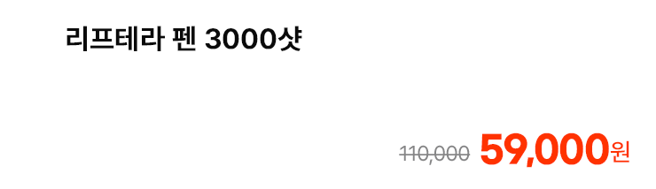 리프테라 펜 3000샷