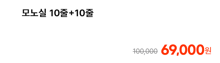모노실 10줄+10줄