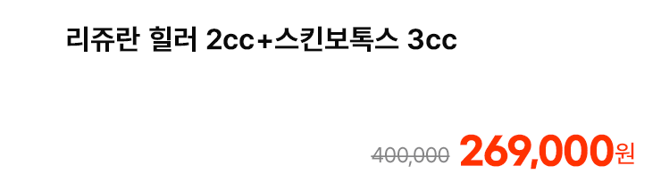 리쥬란 힐러 2cc+스킨보톡스 3cc