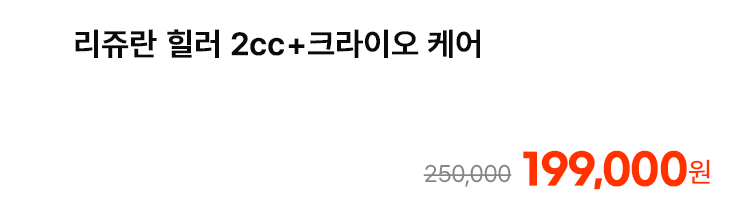 리쥬란 힐러 2cc+크라이오 케어