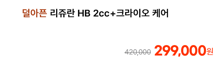 덜아픈 리쥬란 HB 2cc+크라이오 케어