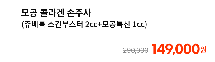 모공 콜라겐 손주사 (쥬베룩 스킨부스터 2cc+모공톡신 1cc)