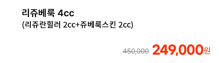 리쥬베룩 4cc (리쥬란힐러 2cc+쥬베룩스킨 2cc)