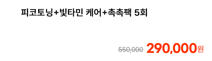 피코토닝+빛타민 케어+촉촉팩 5회