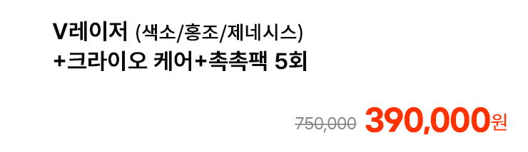 V레이저 (색소/홍조/제네시스)+크라이오 케어+촉촉팩 5회