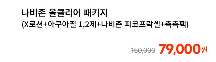 나비존 올클리어 패키지 (X로션+아쿠아필 1,2제+나비존 피코프락셀+촉촉팩)