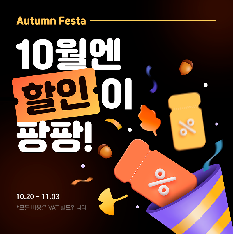 10월엔 할인이 팡팡!