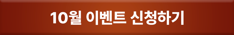 10월 이벤트 신청하기
