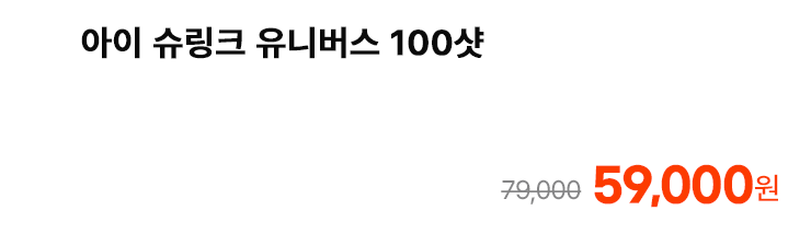 아이 슈링크 유니버스 100샷