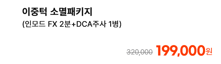 이중턱 소멸패키지 (인모드 FX 2분+DCA주사 1병)