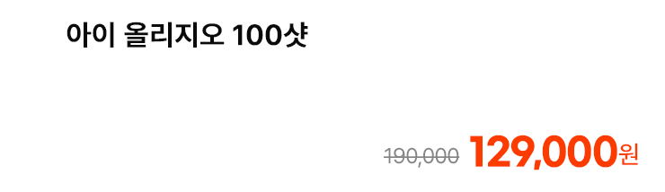 아이 올리지오 100샷