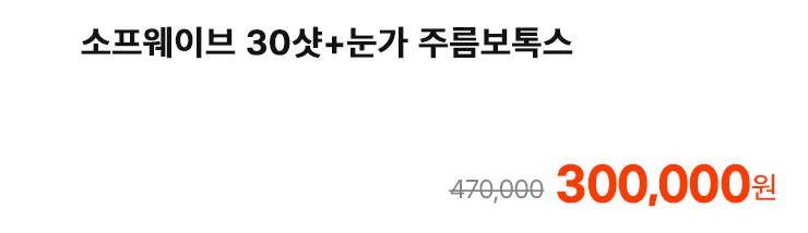 소프웨이브 30샷+눈가 주름보톡스