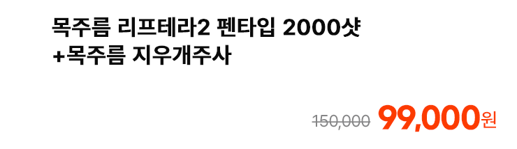 목주름 리프테라2 펜타입 2000샷+목주름 지우개주사