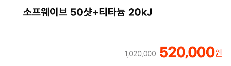 소프웨이브 50샷+티타늄 20kJ