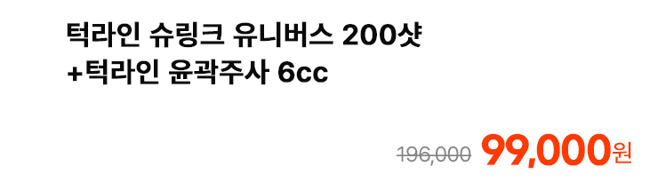 턱라인 슈링크 유니버스 200샷+턱라인 윤곽주사 6cc