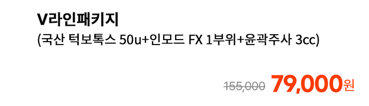 V라인패키지 (국산 턱보톡스 50u+인모드 FX 1부위+윤곽주사 3cc)