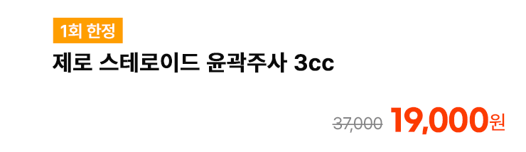 [1회 한정] 제로 스테로이드 윤곽주사 3cc