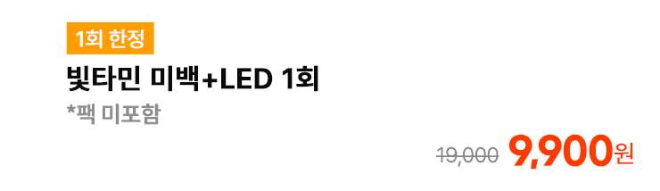 [1회 한정] 빛타민 미백+LED 1회 (*팩 미포함)