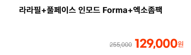 라라필+풀페이스 인모드 Forma+엑소좀팩