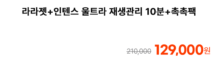 라라젯+인텐스 울트라 재생관리 10분+촉촉팩